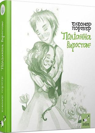 Книга поліанна виростає. портер е., на украинском языке