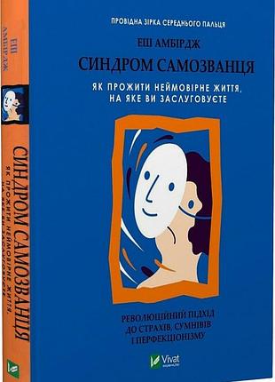 Синдром самозванця. як прожити неймовірне життя, на яке ви заслуговуєте. амбірдж е. bm