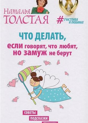 Що робити, якщо кажуть, що люблять, але заміж не беруть. поради, підказки, техніки. товста н. bm