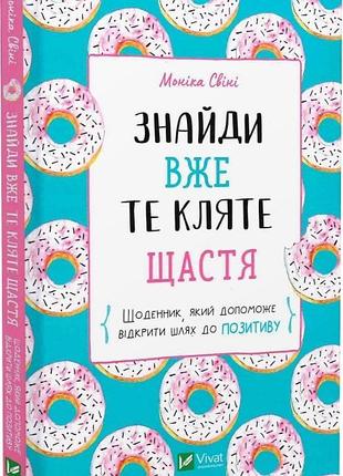 Книга знайди вже те кляте щастя. щоденник, який допоможе відкрити шлях до позитиву. свіні м., українською мовою