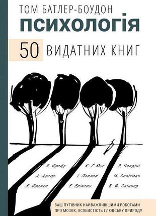 Книга психологія. 50 видатних книг. ваш путівник найважливішими роботами про мозок, особистість і людську природу. батлер-боудон