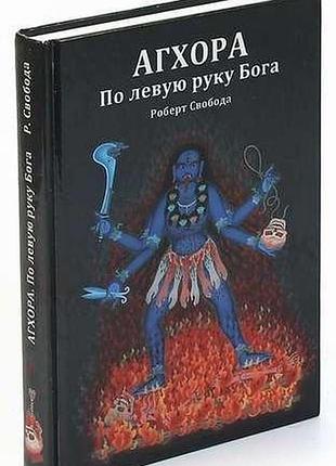 Книга агхора i. ліворуч бога. свобода р. bm