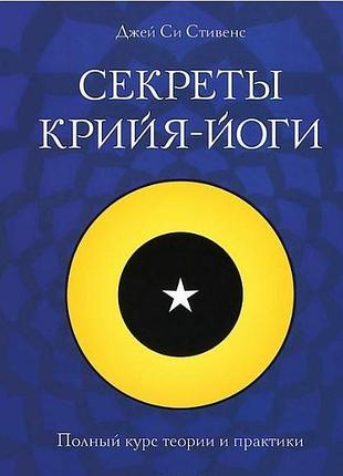 Книга секрети крийя-йоги. повний курс теорії та практики. стівенс сі дж. bm