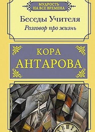 Книга бесіди вчителя. розмова про життя. антарова к.