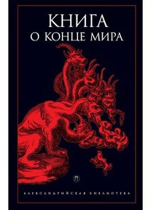 Книга о конце мира. светлов р., рахманина а. bm