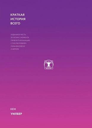 Книга краткая история всего. кен уилбер