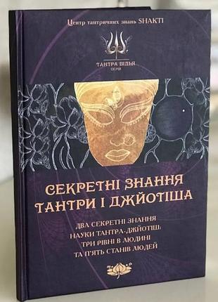 Книга секретні знання тантри і джйотіша. кузнєцов а., на украинском языке