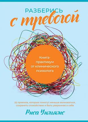 Книга розберися з тривогою: книга-практикум від клінічного психолога. вільямс р. bm