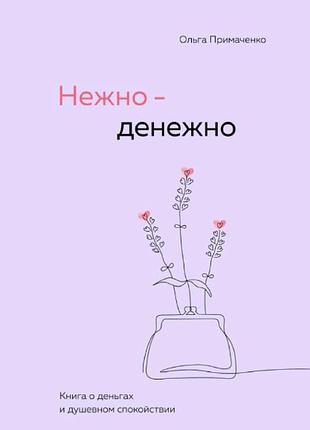 Книга ніжно-грошово. книга про гроші та душевний спокій. приймаченко о.