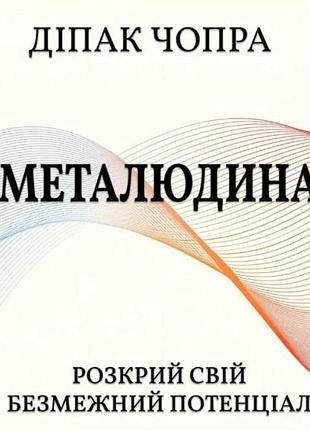 Книга металюдина. розкрий свій безмежний потенціал. дипак чопра, на украинском языке