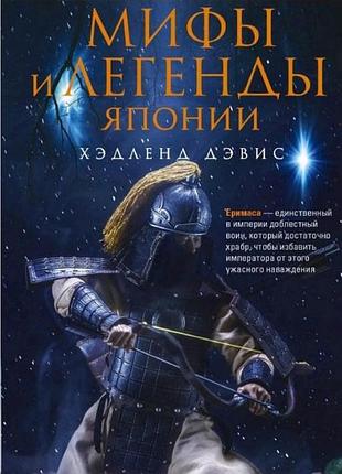 Міфи та легенди японії. девіс х. bm