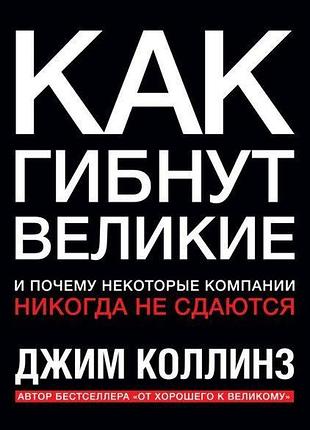 Как гибнут великие. и почему некоторые компании никогда не сдаются. коллинз дж. bm