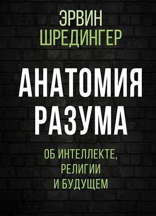 Анатомія розуму. про інтелект, релігію та майбутнє. шредінгер е. bm