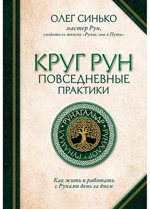 Книга круг рун. повседневные практики. как жить и работать с рунами. олег синько