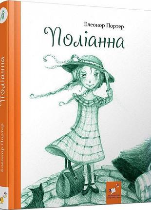 Поліанна. портер е. bm