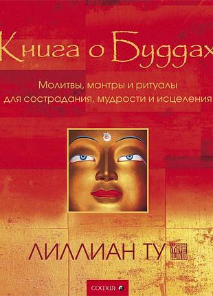 Книга о буддах. лиллиан ту bm