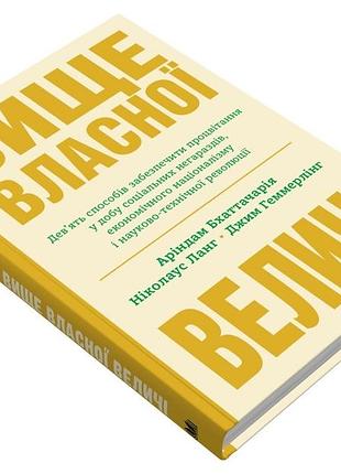 Книга вище власної величі. бхаттачарія а., ланг н., геммерлінг дж., на украинском языке