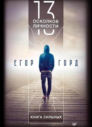 Книга 13 уламків особистості. книжка сильних. горд є. bm