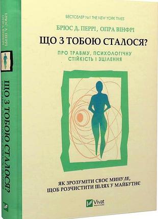 Що з тобою сталося? про травму, психологічну стійкість і зцілення. перрі б., вінфрі о. bm