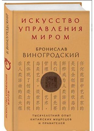 Мистецтво управління світом. виногродський б. bm