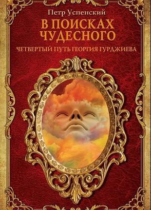 Книга в поисках чудесного. петр успенский