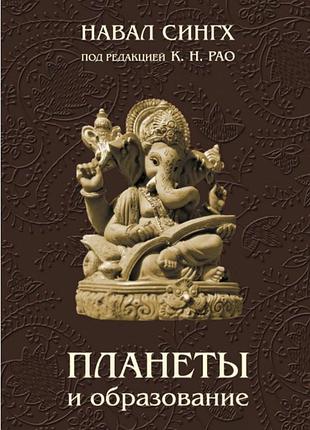 Планети та освіта. сінгх н. bm