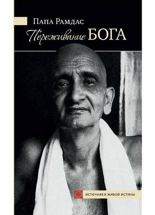 Книга переживання бога.том 1 папа рамдас