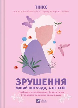 Зрушення. міняй погляди, а не себе. тінкс bm