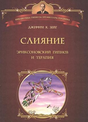 Книга злиття. еріксонівський гіпноз і терапія. зейг дж.к. bm