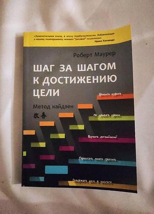 Крок за кроком до досягнення мети: метод кайдзен. маурер р. bm