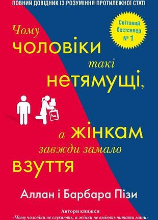 Книга чому чоловіки такі нетямущі, а жінкам завжди замало взуття. піз а., піз б., на украинском языке