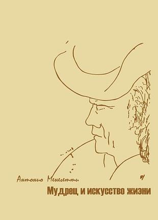 Мудрець та мистецтво життя. менегетті а. bm