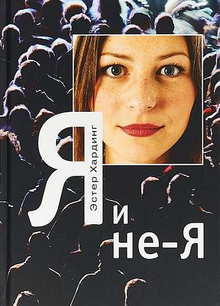 Книга я и не я. хардинг э.