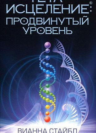 Книга тета-зцілення. просунутий рівень. стайбл в.
