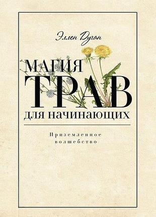 Книга магія трав для початківців. приземлене чарівництво. дуган е.