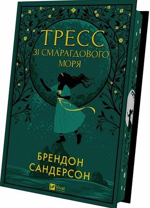 Книга тресс зі смарагдового моря. брэндон сандерсон, на украинском языке