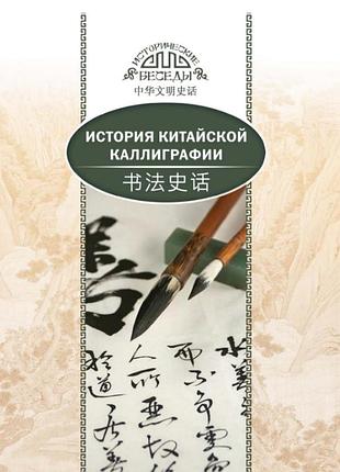 Книга история китайской каллиграфии. янь лин