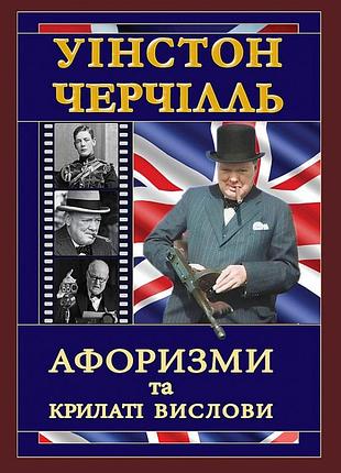 Уінстон черчілль. афоризми та крилаті вислови. черчилль в. bm