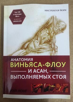 Анатомія віньяса-флоу та асан, що виконуються стоячи. лонг р. bm