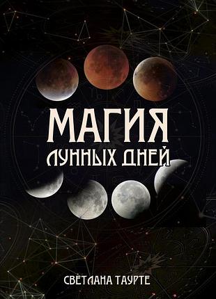 Магія місячних днів. таурте с. bm