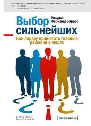 Выбор сильнейших. как лидеру принимать главные решения о людя. клаудио ф.-а. bm