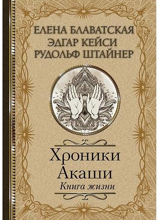 Книга хроніки акаші. книга життя. блаватська о., штайнер р., кейсі е. bm