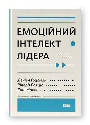 Книга емоційний інтелект лідера. ґоулман д., бояціс р., маккі е., на украинском языке