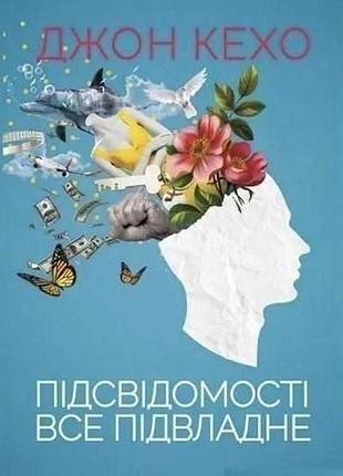 Книга підсвідомості все підвладне. джон кехо, на украинском языке