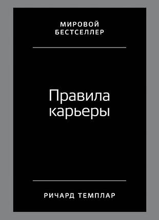 Книга правила кар'єри. темплар р.