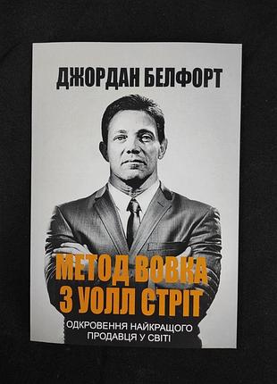 Книга метод вовка з уолл-стріт. одкровення кращого продавця у світі. белфорт дж., українською мовою