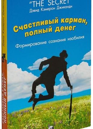 Книга счастливый карман, полный денег. джиканди д.