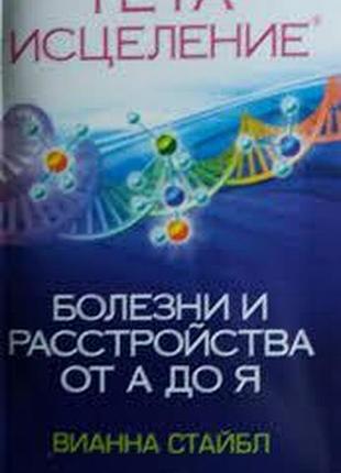 Книга тета-исцеление: болезни и расстройства от а до я. стайбл в.