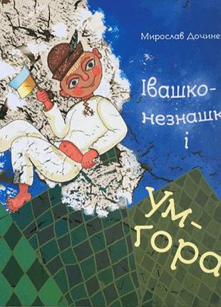 Івашко-незнашко і ум-гора. дочинець м. bm