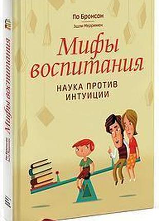 Міфи виховання. наука проти інтуїції. бронсон п. bm